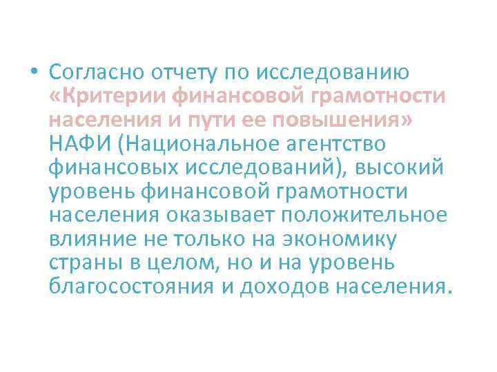  • Согласно отчету по исследованию «Критерии финансовой грамотности населения и пути ее повышения»