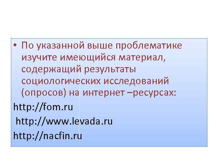  • По указанной выше проблематике изучите имеющийся материал, содержащий результаты социологических исследований (опросов)