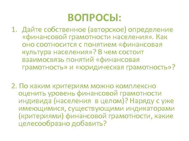 ВОПРОСЫ: 1. Дайте собственное (авторское) определение «финансовой грамотности населения» . Как оно соотносится с