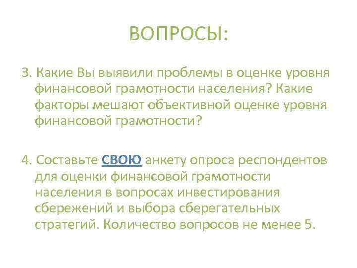 ВОПРОСЫ: 3. Какие Вы выявили проблемы в оценке уровня финансовой грамотности населения? Какие факторы