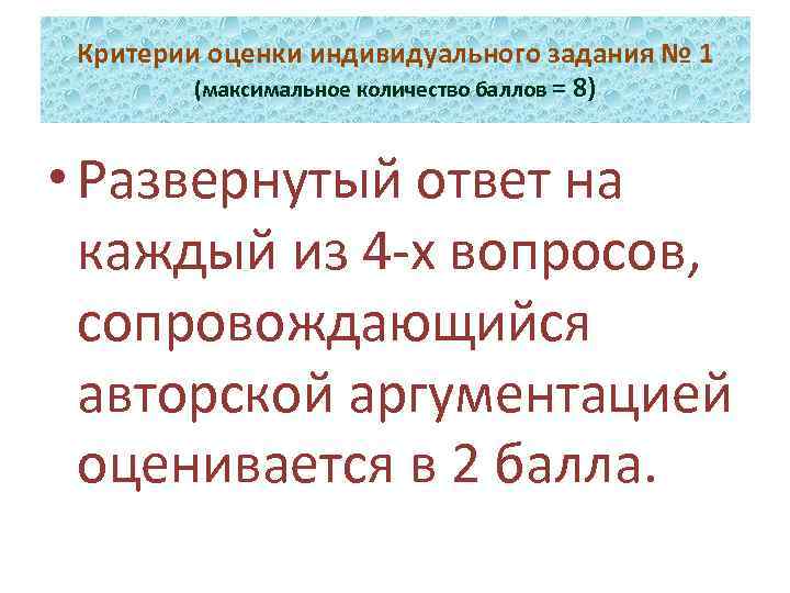 Критерии оценки индивидуального задания № 1 (максимальное количество баллов = 8) • Развернутый ответ