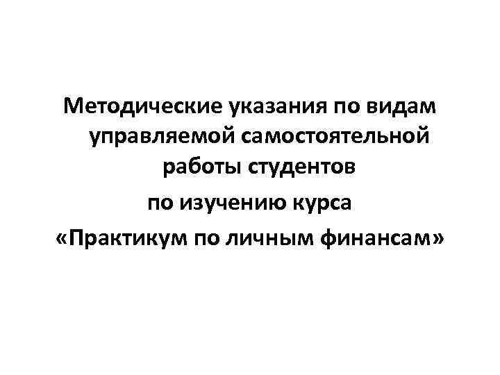 Методические указания по видам управляемой самостоятельной работы студентов по изучению курса «Практикум по личным