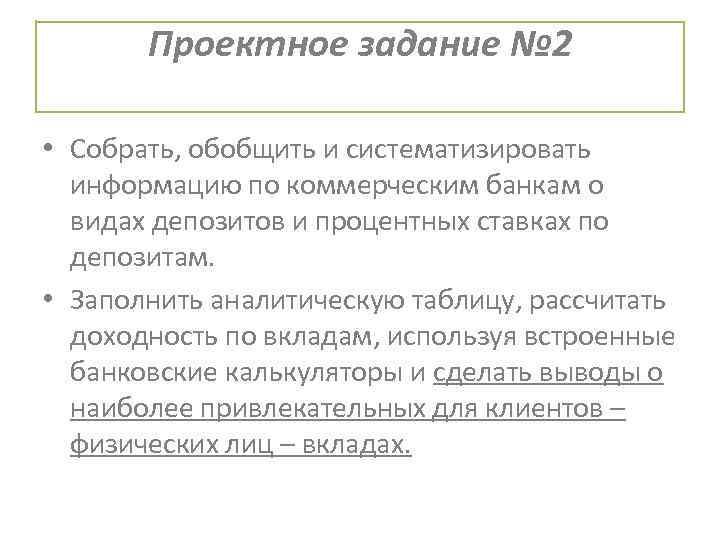 Проектное задание № 2 • Собрать, обобщить и систематизировать информацию по коммерческим банкам о