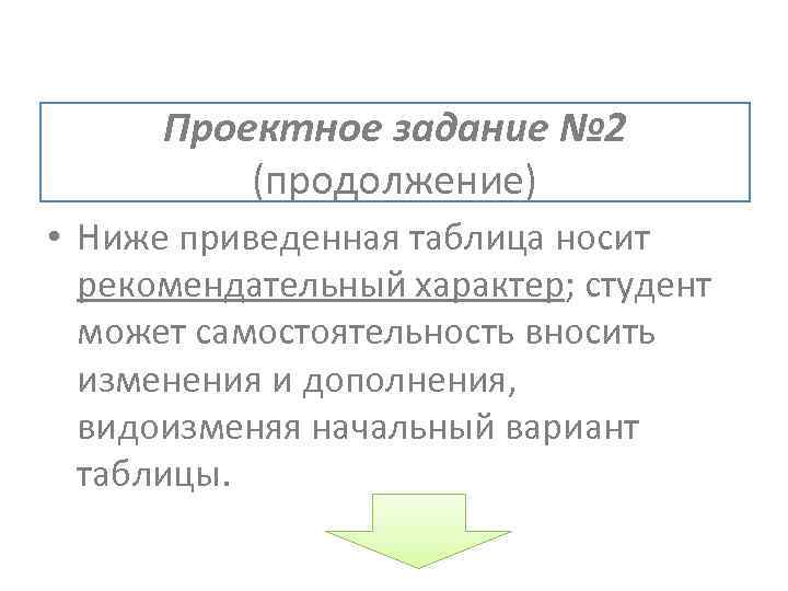 Проектное задание № 2 (продолжение) • Ниже приведенная таблица носит рекомендательный характер; студент может