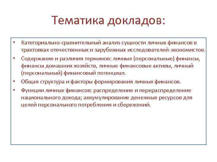 Тематика докладов: • Категориально-сравнительный анализ сущности личных финансов в трактовках отечественных и зарубежных исследователей-экономистов.