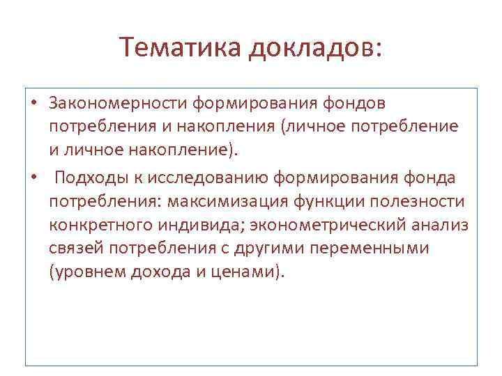 Тематика докладов: • Закономерности формирования фондов потребления и накопления (личное потребление и личное накопление).