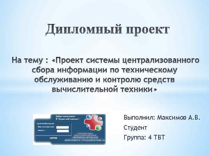 Выполнил: Максимов А. В. Студент Группа: 4 ТВТ 