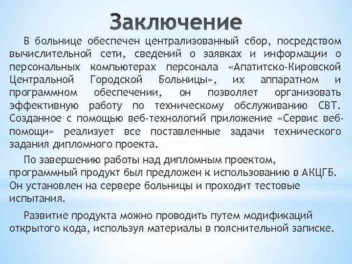 В больнице обеспечен централизованный сбор, посредством вычислительной сети, сведений о заявках и информации о