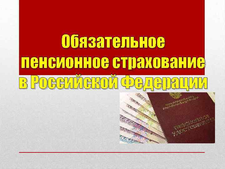 Обязательное пенсионное страхование в Российской Федерации 