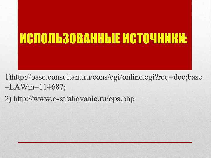 ИСПОЛЬЗОВАННЫЕ ИСТОЧНИКИ: 1)http: //base. consultant. ru/cons/cgi/online. cgi? req=doc; base =LAW; n=114687; 2) http: //www.