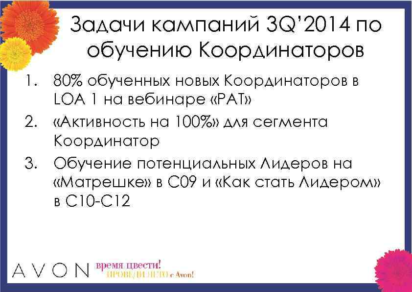 Задачи кампаний 3 Q’ 2014 по обучению Координаторов 1. 80% обученных новых Координаторов в