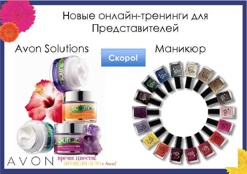 Новые онлайн-тренинги для Представителей Avon Solutions Скоро! Маникюр 