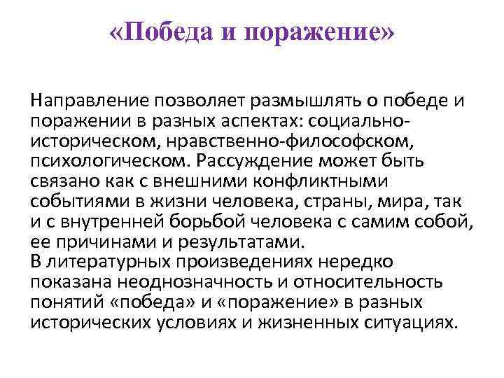  «Победа и поражение» Направление позволяет размышлять о победе и поражении в разных аспектах: