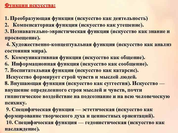 Искусство выполняет в обществе и функции. Преобразующая функция искусства. Познавательно-эвристическая функция искусства. Коммуникативная функция искусства. Компенсаторная функция искусства.