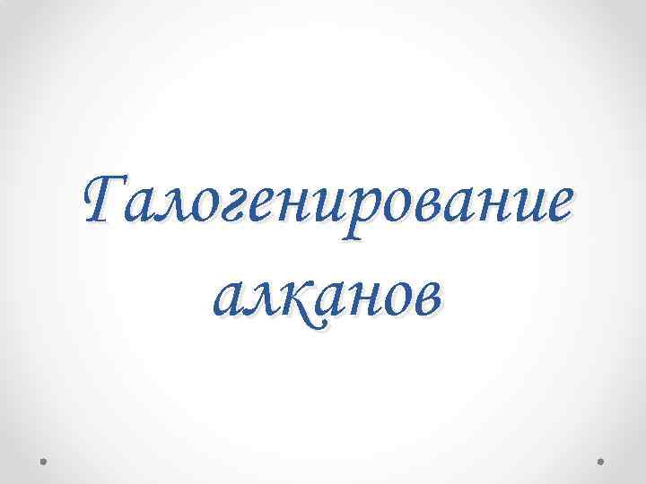 Галогенирование алканов 