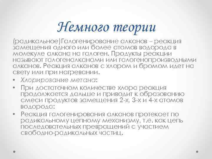 Немного теории (радикальное)Галогенирование алканов – реакция замещения одного или более атомов водорода в молекуле