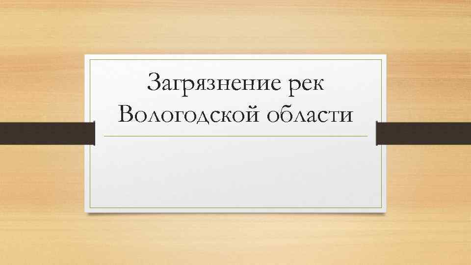 Загрязнение рек Вологодской области 