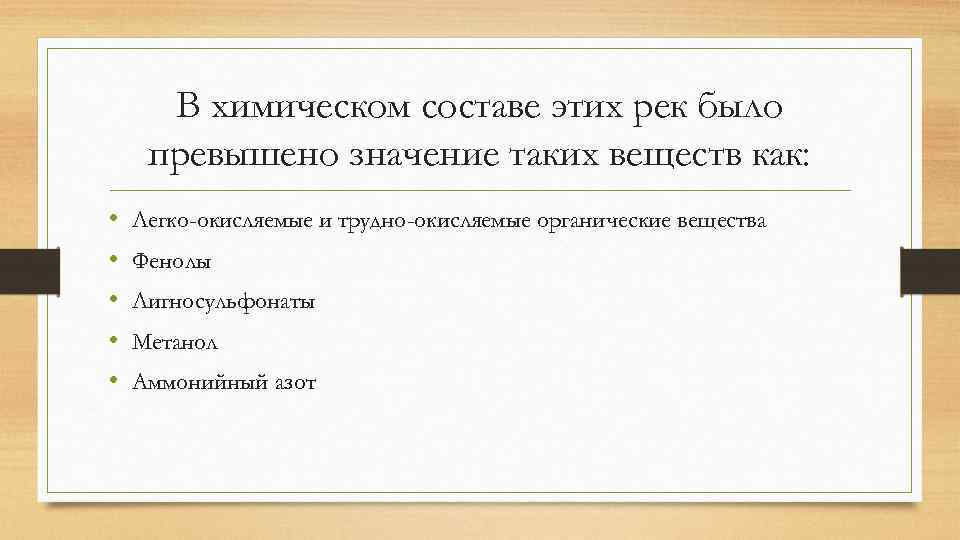 В химическом составе этих рек было превышено значение таких веществ как: • • •