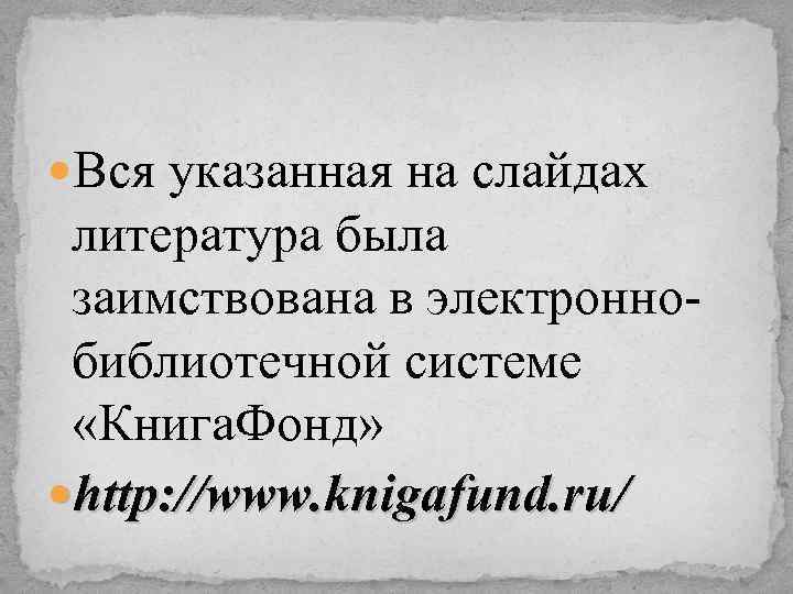  Вся указанная на слайдах литература была заимствована в электроннобиблиотечной системе «Книга. Фонд» http: