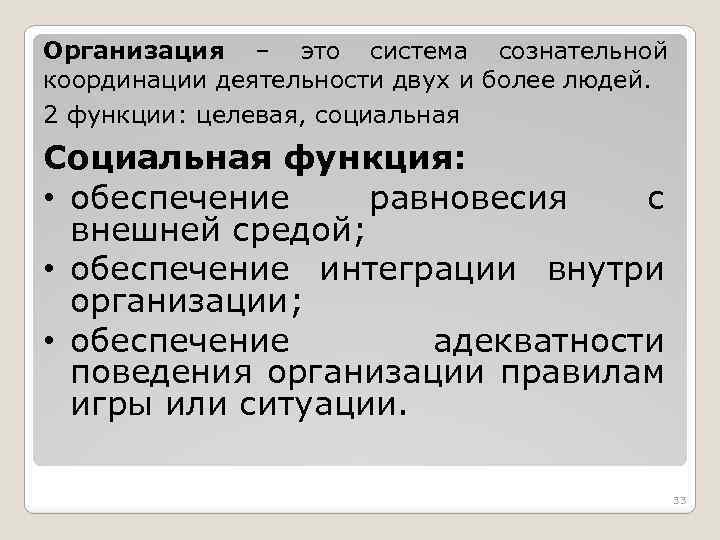 Организация – это система сознательной координации деятельности двух и более людей. 2 функции: целевая,