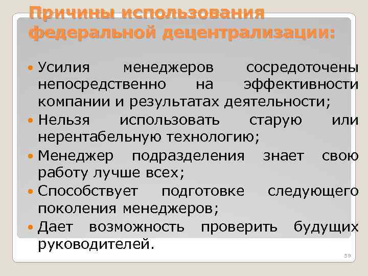 Причины использования федеральной децентрализации: Усилия менеджеров сосредоточены непосредственно на эффективности компании и результатах деятельности;