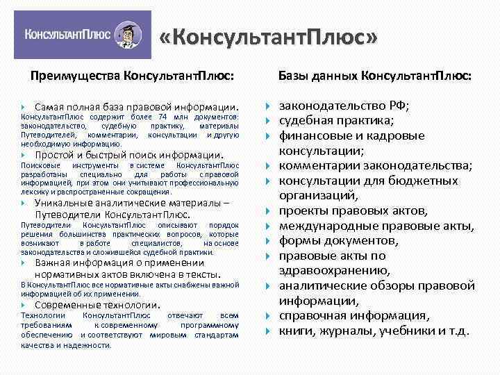 Назовите недостаток справочно правовых систем. Консультант плюс преимущества и недостатки. Преимущества спс консультант плюс. Преимущества системы консультант плюс. Плюсы и минусы справочно правовых систем.