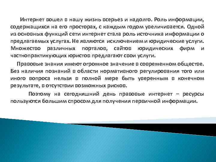  Интернет вошел в нашу жизнь всерьез и надолго. Роль информации, содержащихся на его