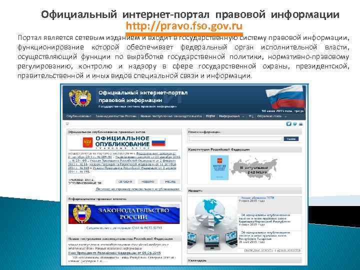  Официальный интернет-портал правовой информации http: //pravo. fso. gov. ru Портал является сетевым изданием