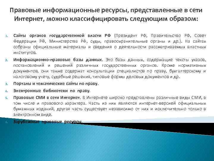 Правовые основы использования интернет ресурсов презентация