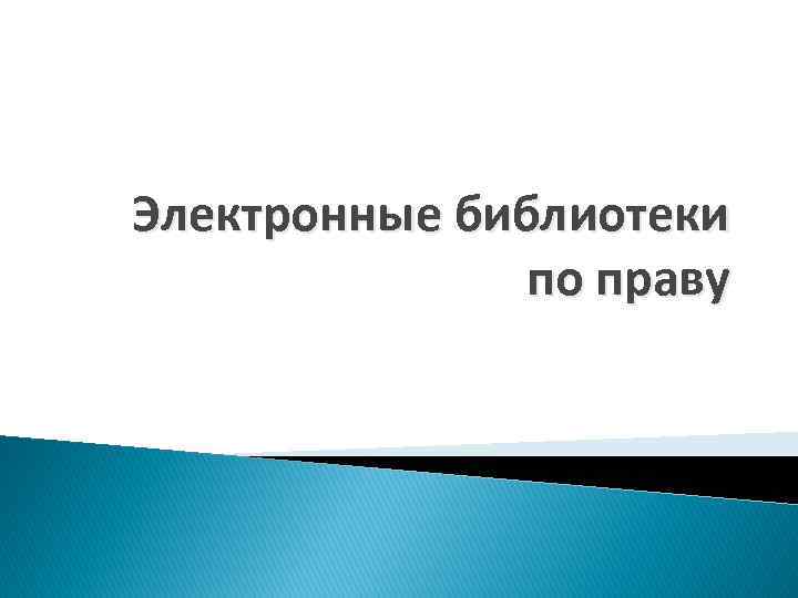 Правовые основы использования интернет ресурсов презентация