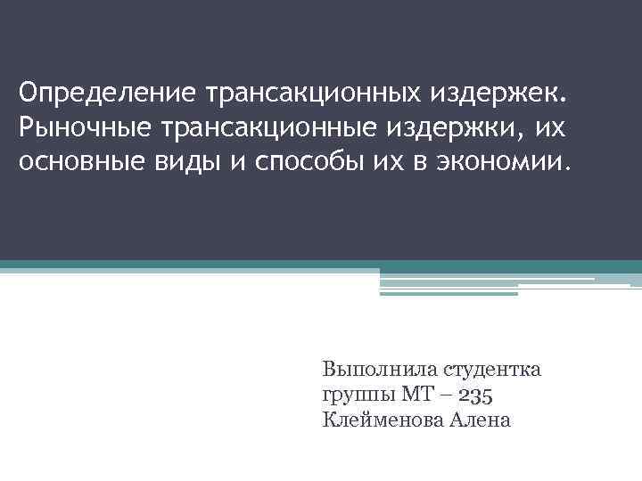 Определение трансакционных издержек. Рыночные трансакционные издержки, их основные виды и способы их в экономии.