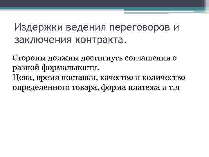 Издержки ведения переговоров и заключения контракта. Стороны должны достигнуть соглашения о разной формальности. Цена,