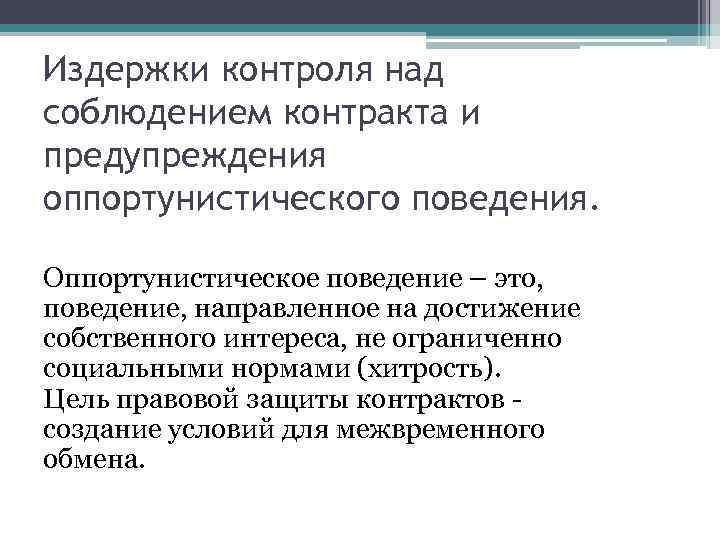 Издержки контроля над соблюдением контракта и предупреждения оппортунистического поведения. Оппортунистическое поведение – это, поведение,