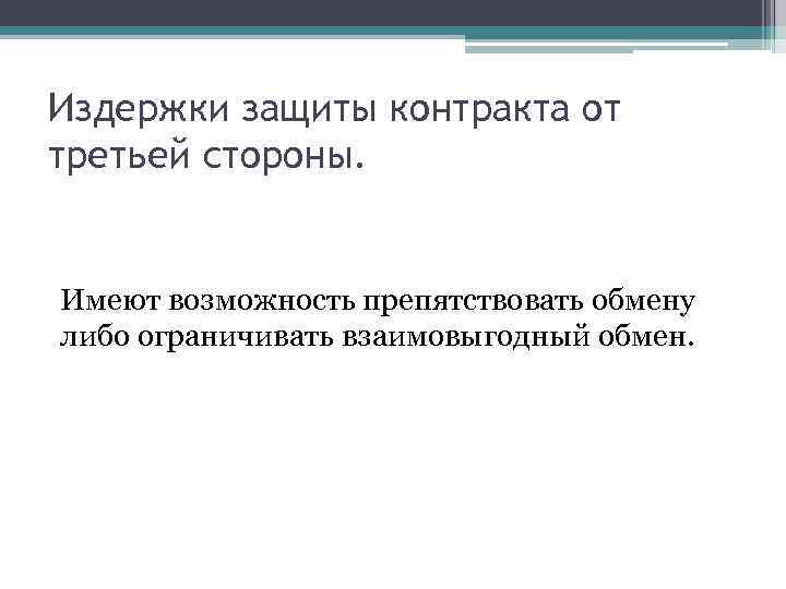 Издержки защиты контракта от третьей стороны. Имеют возможность препятствовать обмену либо ограничивать взаимовыгодный обмен.