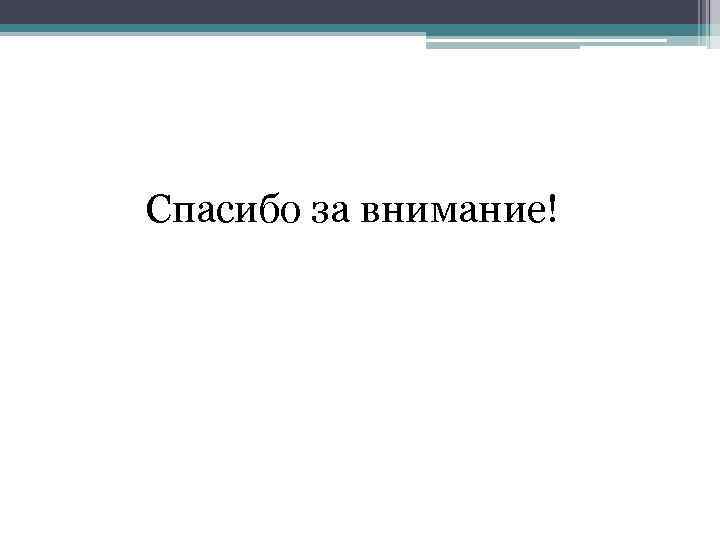 Спасибо за внимание! 