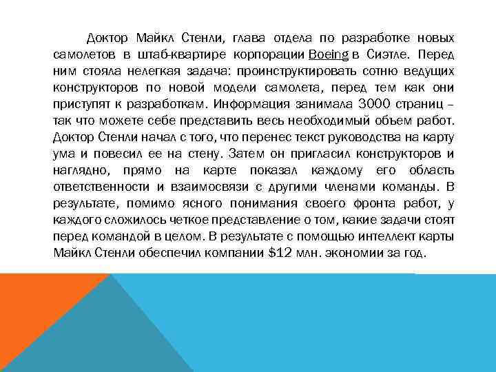 Доктор Майкл Стенли, глава отдела по разработке новых самолетов в штаб-квартире корпорации Boeing в