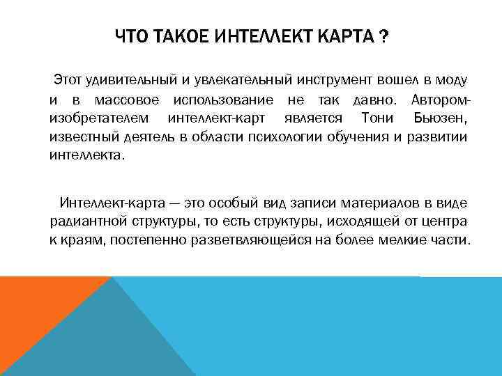 ЧТО ТАКОЕ ИНТЕЛЛЕКТ КАРТА ? Этот удивительный и увлекательный инструмент вошел в моду и