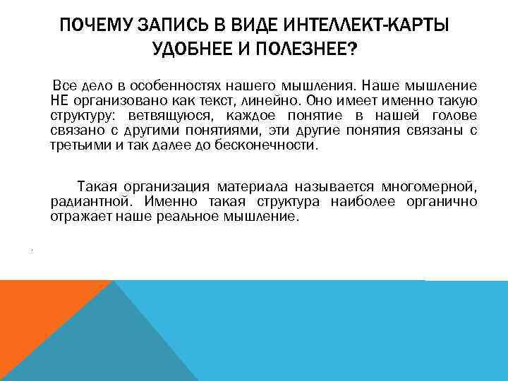 ПОЧЕМУ ЗАПИСЬ В ВИДЕ ИНТЕЛЛЕКТ-КАРТЫ УДОБНЕЕ И ПОЛЕЗНЕЕ? Все дело в особенностях нашего мышления.