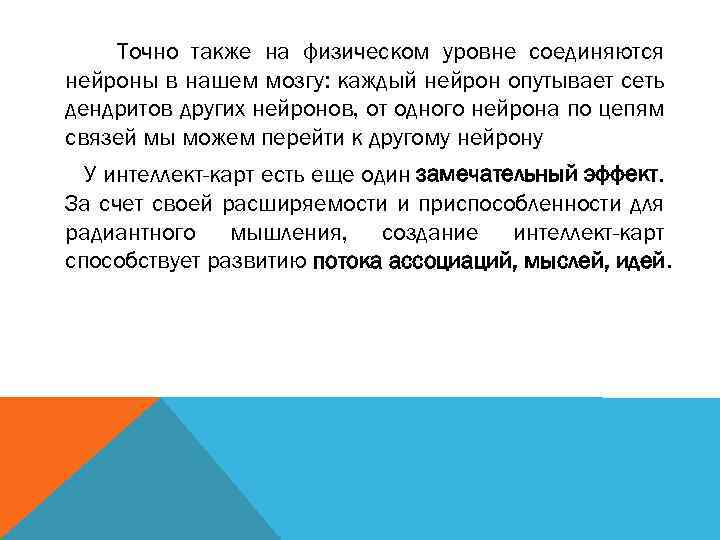 Точно также на физическом уровне соединяются нейроны в нашем мозгу: каждый нейрон опутывает сеть