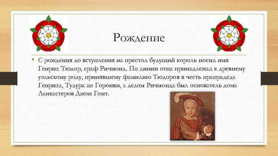 Рождение • С рождения до вступления на престол будущий король носил имя Генрих Тюдор,