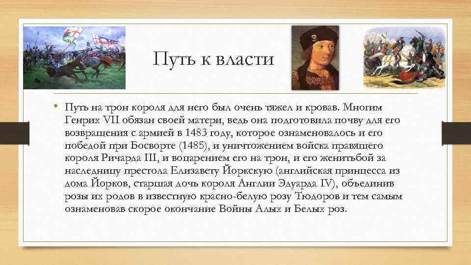 Путь к власти • Путь на трон короля для него был очень тяжел и