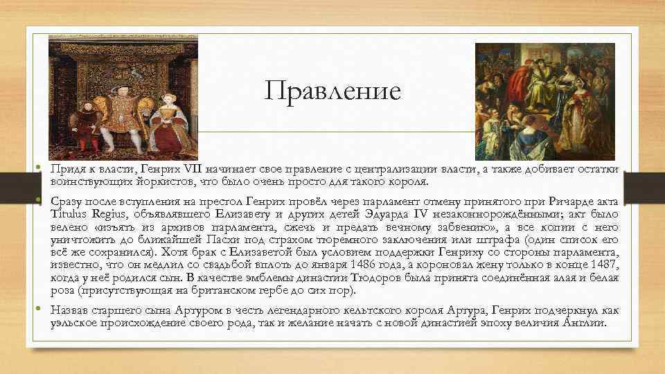 Как приходили к власти. Доклад про Генриха 8. Внешняя политика Генриха 7. Централизация власти Генрих 7.