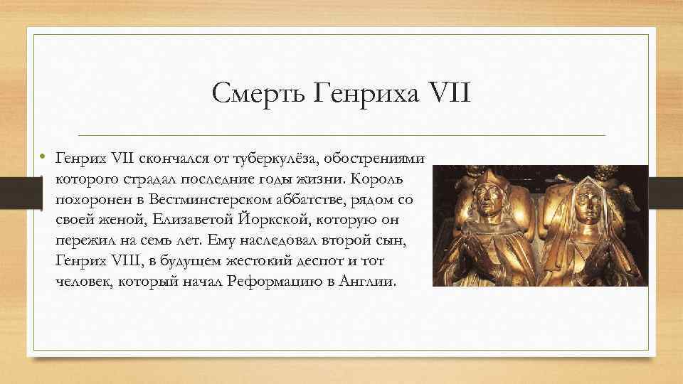 Смерть Генриха VII • Генрих VII скончался от туберкулёза, обострениями которого страдал последние годы