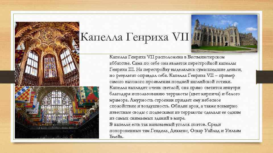 Капелла Генриха VII расположена в Вестминстерском аббатстве. Сама по себе она является перестройкой капеллы
