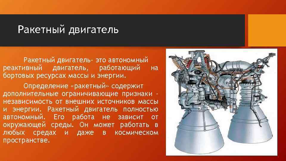 Ракетный двигатель- это автономный реактивный двигатель, работающий на бортовых ресурсах массы и энергии. Определение