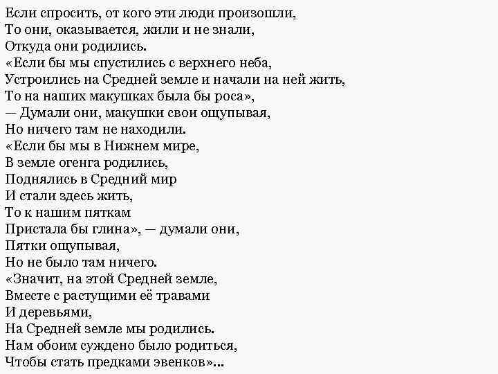 Если спросить, от кого эти люди произошли, То они, оказывается, жили и не знали,