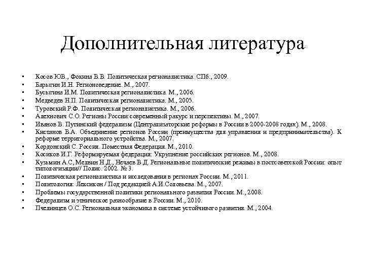 Дополнительная литература • • • • Косов ЮВ. , Фокина В. В. Политическая регионалистика.