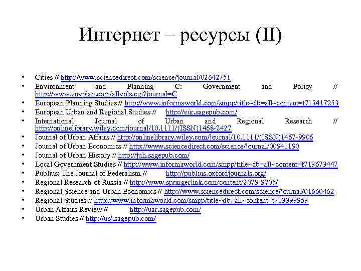 Интернет – ресурсы (II) • • • • Cities // http: //www. sciencedirect. com/science/journal/02642751