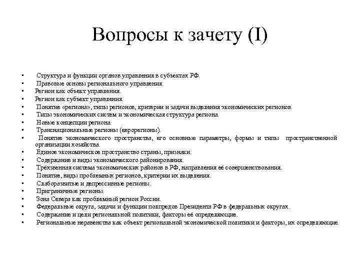 Вопросы к зачету (I) • • • • • Структура и функции органов управления