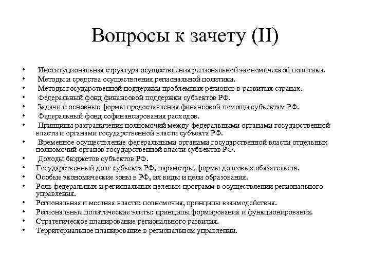 Вопросы к зачету (II) • • • • Институциональная структура осуществления региональной экономической политики.